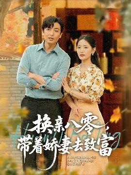 換親八零，帶著嬌妻去致富(全集)