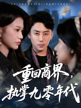 重回商界，執(zhí)掌九零年代(全集)