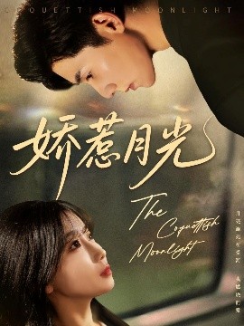 嬌惹月光(全集)