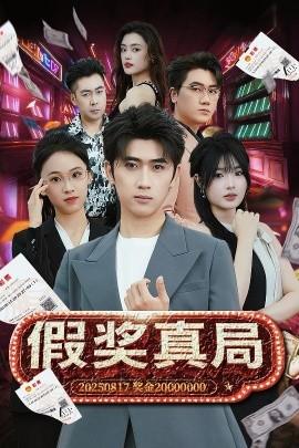 假獎?wù)婢?全集)