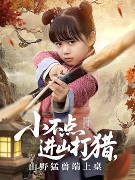 小不點進山打獵，山野猛獸端上桌(全集)