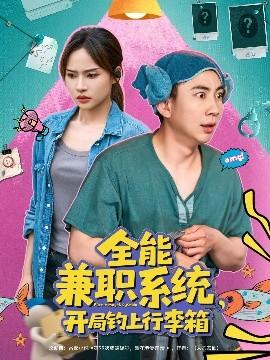 全能兼職系統(tǒng)，開局釣上行李箱(全集)