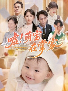 噓！萌寶在掌家(全集)
