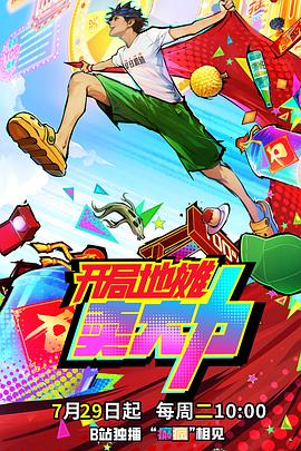 開局地?cái)傎u大力(全集)