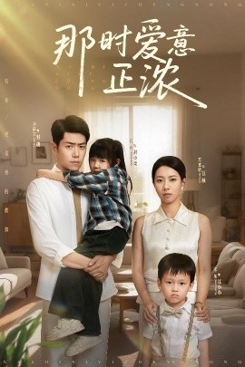 那時(shí)愛意正濃(全集)