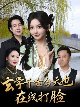 玄學(xué)千金今天也在線打臉(全集)