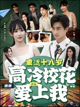 重返十八歲高冷?；◥凵衔?全集)