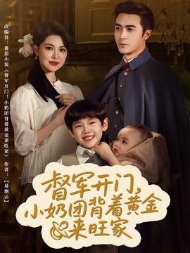 督軍開(kāi)門(mén)小奶團(tuán)背著黃金來(lái)旺家(全集)
