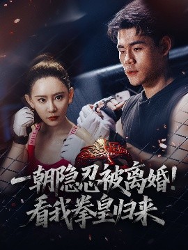 一朝隱忍被離婚！看我拳皇歸來(全集)