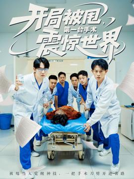 開局被甩第一臺(tái)手術(shù)震驚世界(全集)