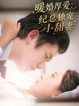 暖婚厚愛紀(jì)總獨寵小甜妻(全集)