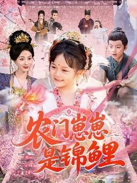 農(nóng)門(mén)崽崽是錦鯉(全集)
