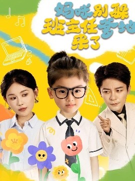 媽咪別躲班主任爹地來了(全集)