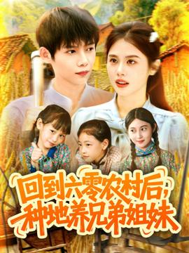 回到六零農村后種地養(yǎng)兄弟姐妹(全集)
