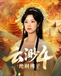 云渺4絕嗣佛子(全集)