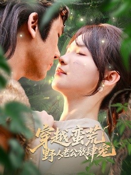 穿越蠻荒野人老公放肆寵(全集)