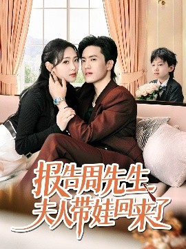 報告周先生夫人帶娃回來了(全集)