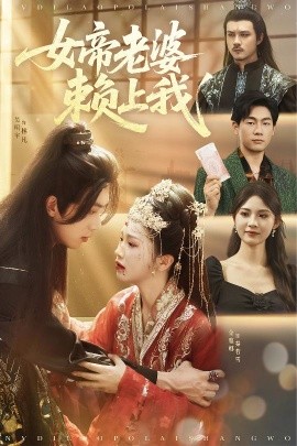 女帝老婆賴(lài)上我(全集)