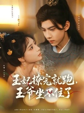王妃撩完就跑，王爺坐不住了(全集)