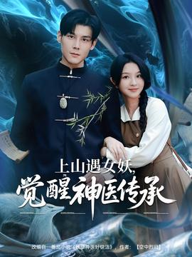 上山遇女妖，覺醒神醫(yī)傳承(全集)