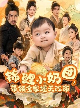 錦鯉小奶團(tuán)，帶領(lǐng)全家逆天改命(全集)