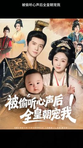 被偷聽心聲后！全皇朝寵我(全集)