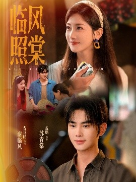 臨風照棠(全集)