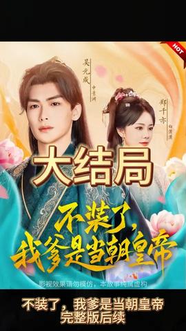 不裝了，我爹是朝當(dāng)朝皇帝(全集)