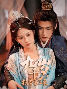 九千歲，扶本宮上來(全集)