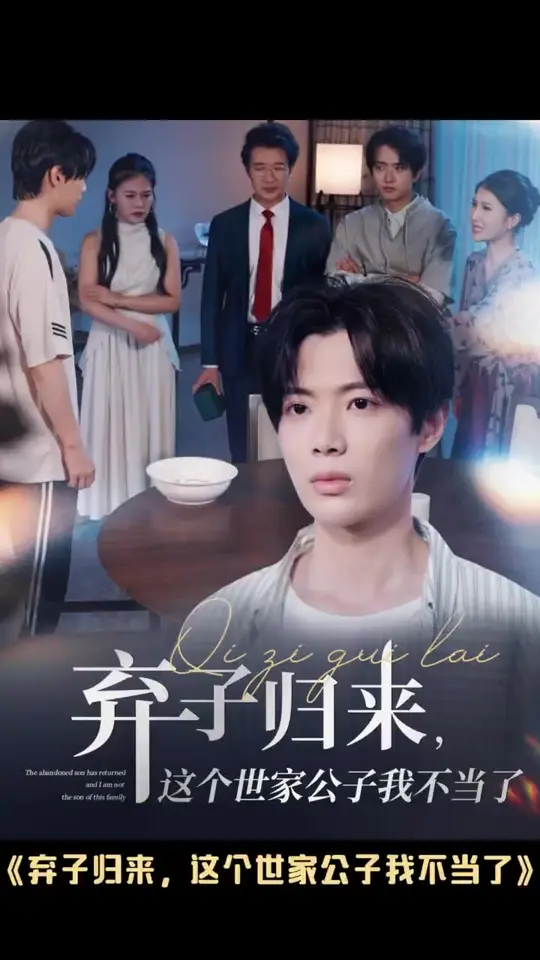 棄子歸來(lái)這個(gè)世家公子我不當(dāng)了(全集)
