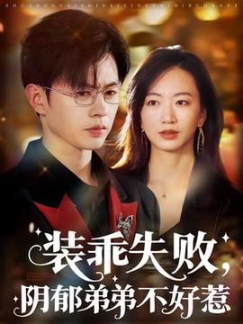 裝乖失敗，陰郁弟弟不好惹(全集)