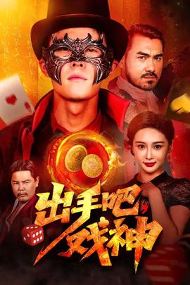 出手吧戲神(全集)