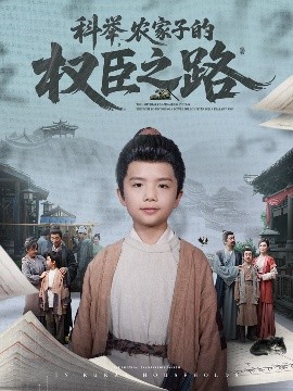 科舉，農家子的權臣之路(全集)