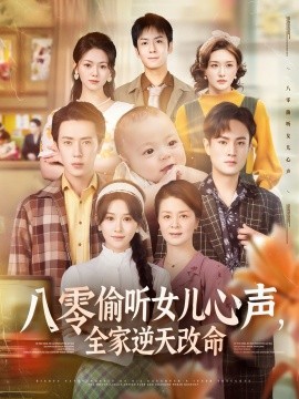 八零偷聽(tīng)女兒心聲，全家逆天改命(全集)