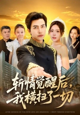 斬情覺醒后，我橫掃了一切(全集)