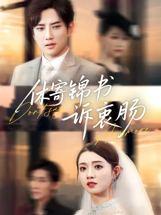 休寄錦書(shū)訴衷腸(全集)