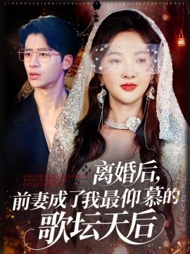 離婚后，前妻成了我最仰慕的歌壇天后(全集)