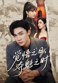 覺悟之日，奪魁之時(shí)(全集)