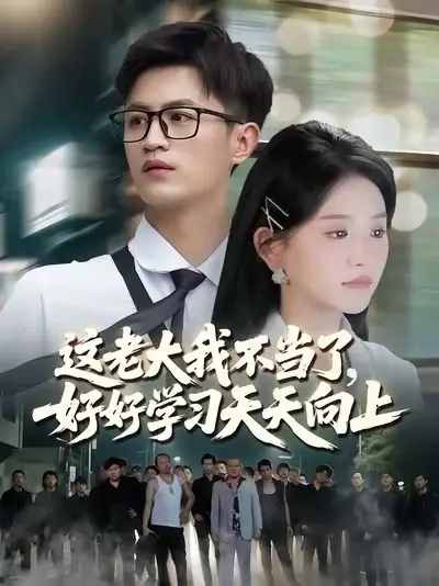 這老大我不當(dāng)了，好好學(xué)習(xí)天天向上(全集)
