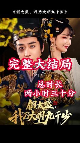 穿越劇 假太監(jiān)，我乃大明九千歲(全集)