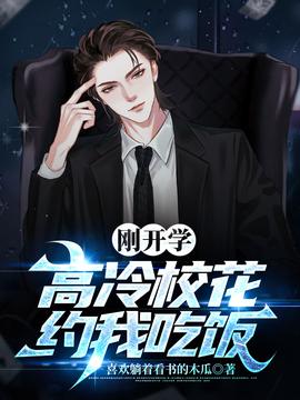 剛開(kāi)學(xué)，?；s我吃飯(全集)