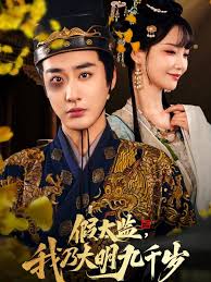 假太監(jiān)我乃大明九千歲&我為九千歲(全集)