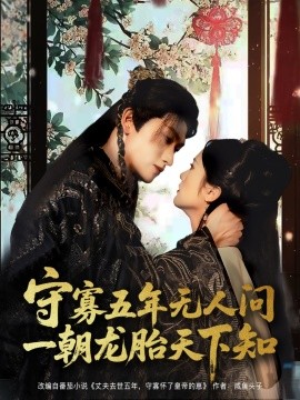 守寡五年無(wú)人問(wèn)一朝龍?zhí)ヌ煜轮?全集)