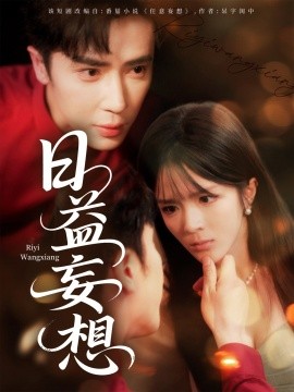 日益妄想(全集)