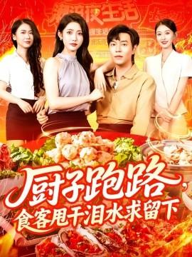 廚子跑路，食客甩干淚水求留下(全集)