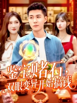 鑒寶賭石，雙眼變異開始搞錢&鑒寶賭石雙眼變異開始搞錢(全集)