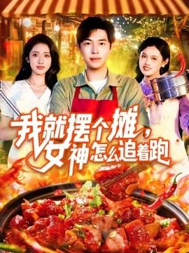 我就擺個(gè)攤，女神怎么追著跑&我就擺個(gè)攤女神怎么追著跑(全集)