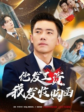 他發(fā)工資，我發(fā)收購函$人生倒計時，我逆天改命(全集)