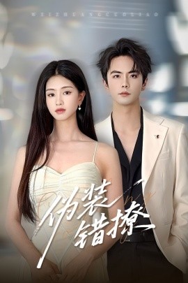 偽裝錯撩(全集)