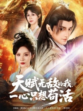 天賦無(wú)敵的我，一心只想茍活(全集)